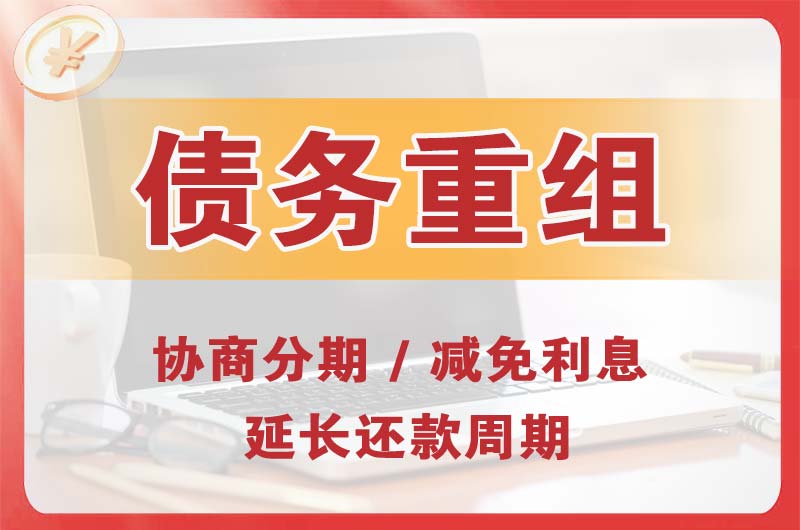 汤阴债务重组