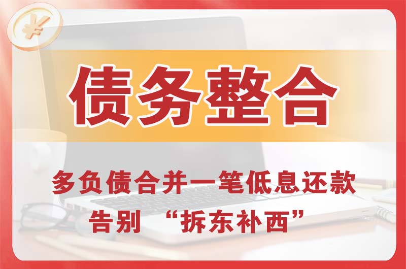 汤阴债务整合