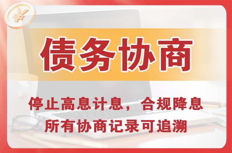 汤阴债务协商